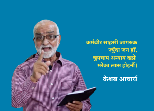 खबरदार, हामी कसैका दास होइनौं !
