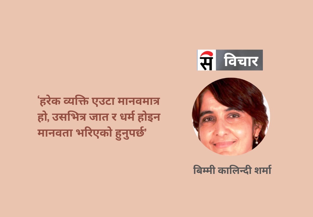 मान्छेमा जात र धर्म होइन, मानवता