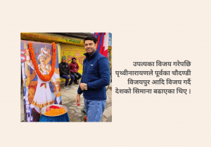 राष्ट्रिय एकता दिवस मनाइँदै, आज सार्वजनिक बिदा