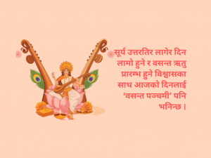 विद्याकी देवी सरस्वतीको पूजा आराधना गरिँदै