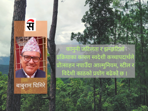 वन पैदावारको मूल्य उच्च हुँदा विदेशी काठलाई प्रोत्साहन
