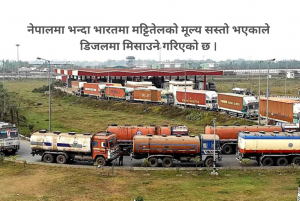 भारतबाट ल्याइएको डिजलमा मिसावट पाइएपछि अनुसन्धान