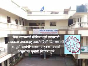 चेक बाउन्सको नीतिलाई कडाइसाथ कार्यान्वयन गर्न माग