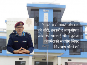 ‘अपराध बढाउने गतिविधि नियन्त्रण गर्न प्रहरीको ध्यान’