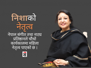 प्रतिष्ठानमा निशा : ठिक ठाउँमा ठिक मान्छे