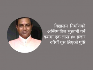 घूस लिएको आरोपमा मुद्दा दायर भएपछि नगर प्रमुख निलम्बित