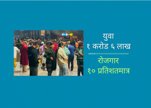 १९ प्रतिशतभन्दा बढी युवा पूर्णतः बेरोजगार