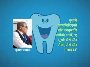 दाँत फुकालेपछि…
