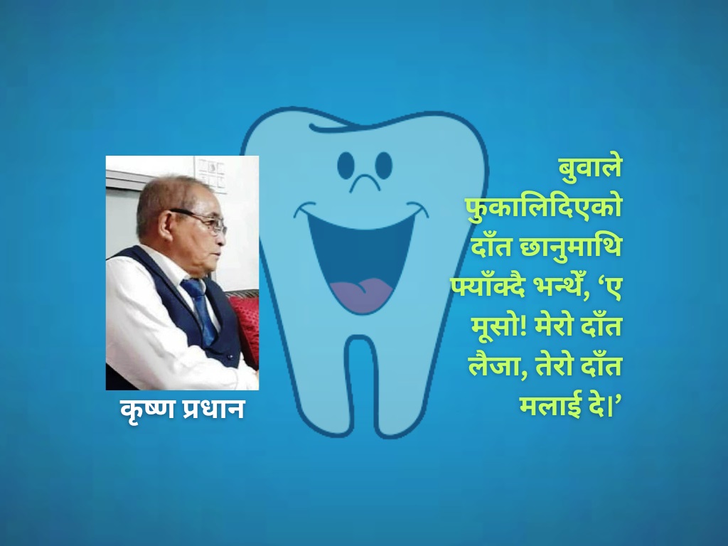 दाँत फुकालेपछि…