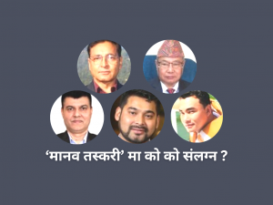 नेपालीलाई ‘भुटानी’ बनाएर विदेश पठाउने भन्दै करोडौं ठगीमा संलग्नहरू धमाधम पक्राउ पर्दैै