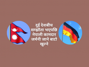 जर्मनीमा नेपाली कामदार पठाउने सरकारको तयारी