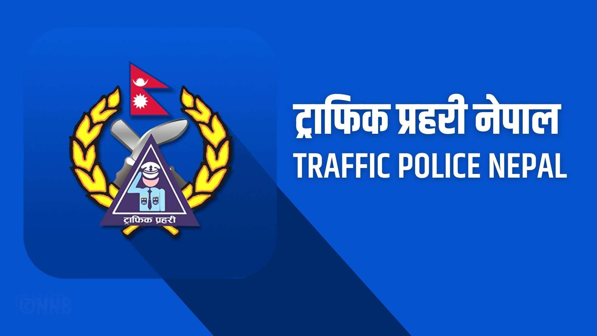 अत्यावश्यक काम परेमात्र गाडी लिएर निस्कन ट्राफिकको अनुरोध