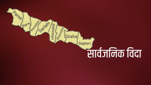 विवाह पञ्चमी अवसरमा मधेस प्रदेशमा आज सार्वजनिक बिदा