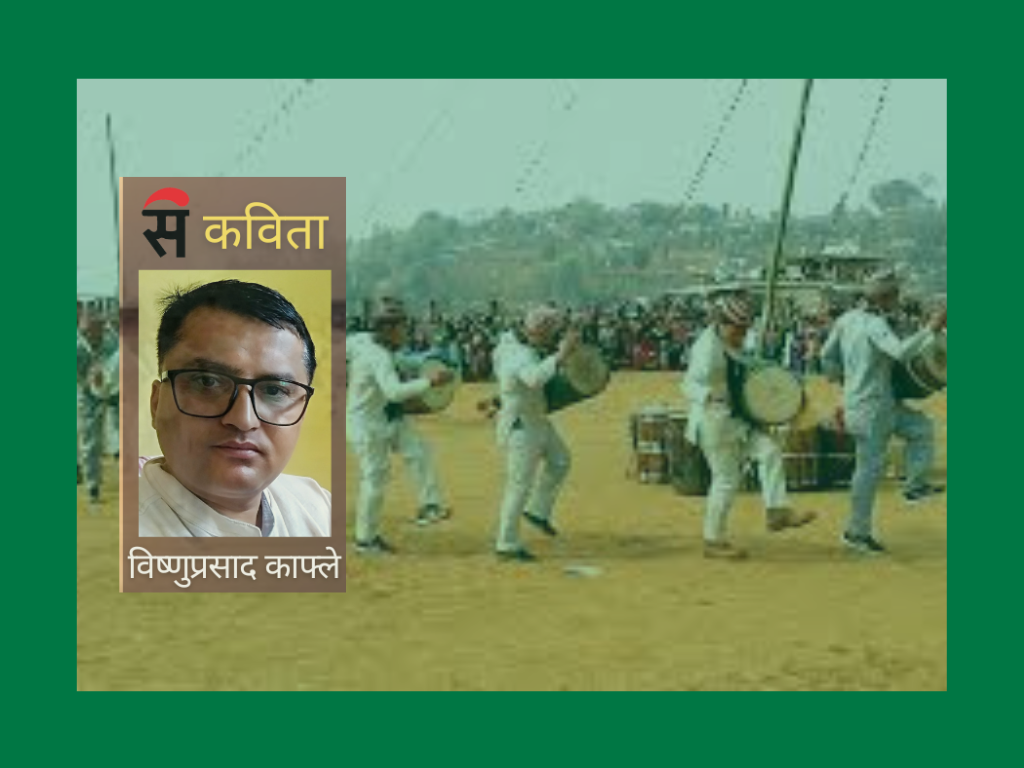 सटके मेला (कविता)