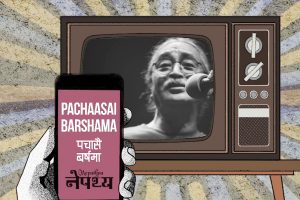 नेपथ्यको नयाँ गीत ‘पचासै वर्षमा’ सार्वजनिक