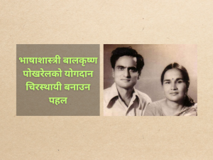 रुपात्रेय बालकृष्ण-शान्ता वाङमय प्रतिष्ठान स्थापना