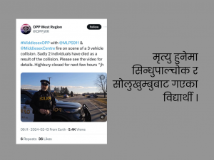 क्यानाडामा भएको दुर्घटनामा दुईजना नेपाली विद्यार्थीको मृत्यु