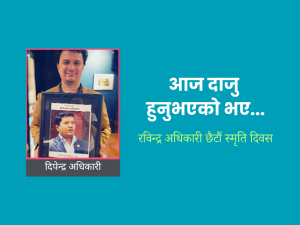 त्यो हँसिलो मुहार अनि देश बनाउने सपना