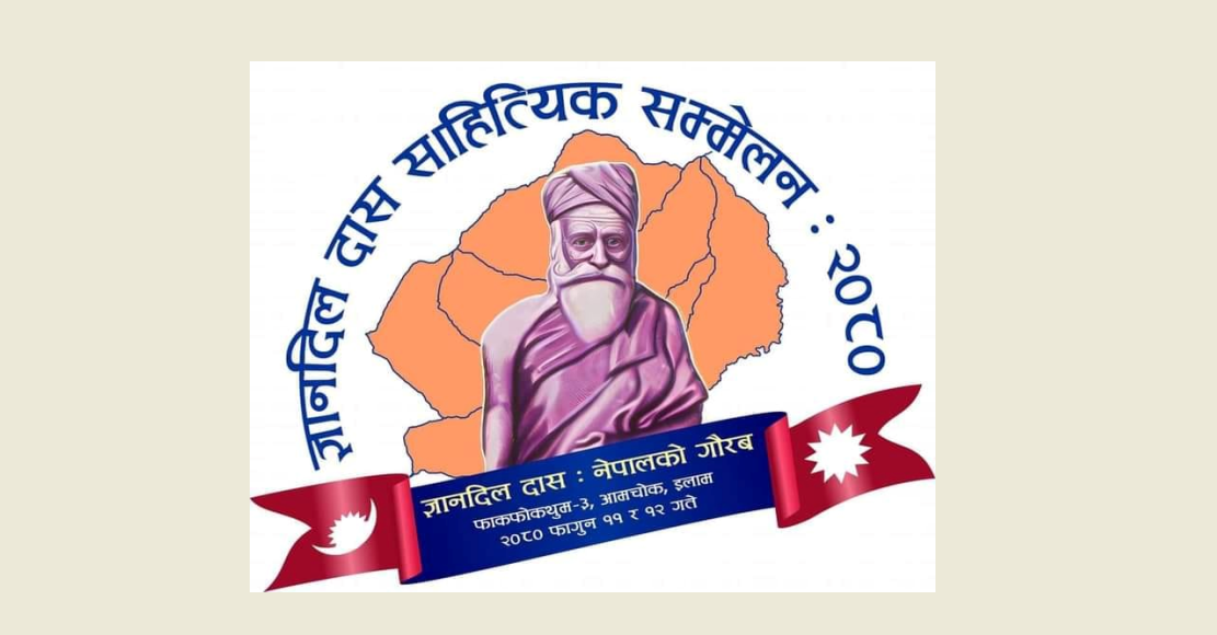 सन्तकवि ज्ञानदिल दासको स्मृतिमा साहित्यिक सम्मेलन