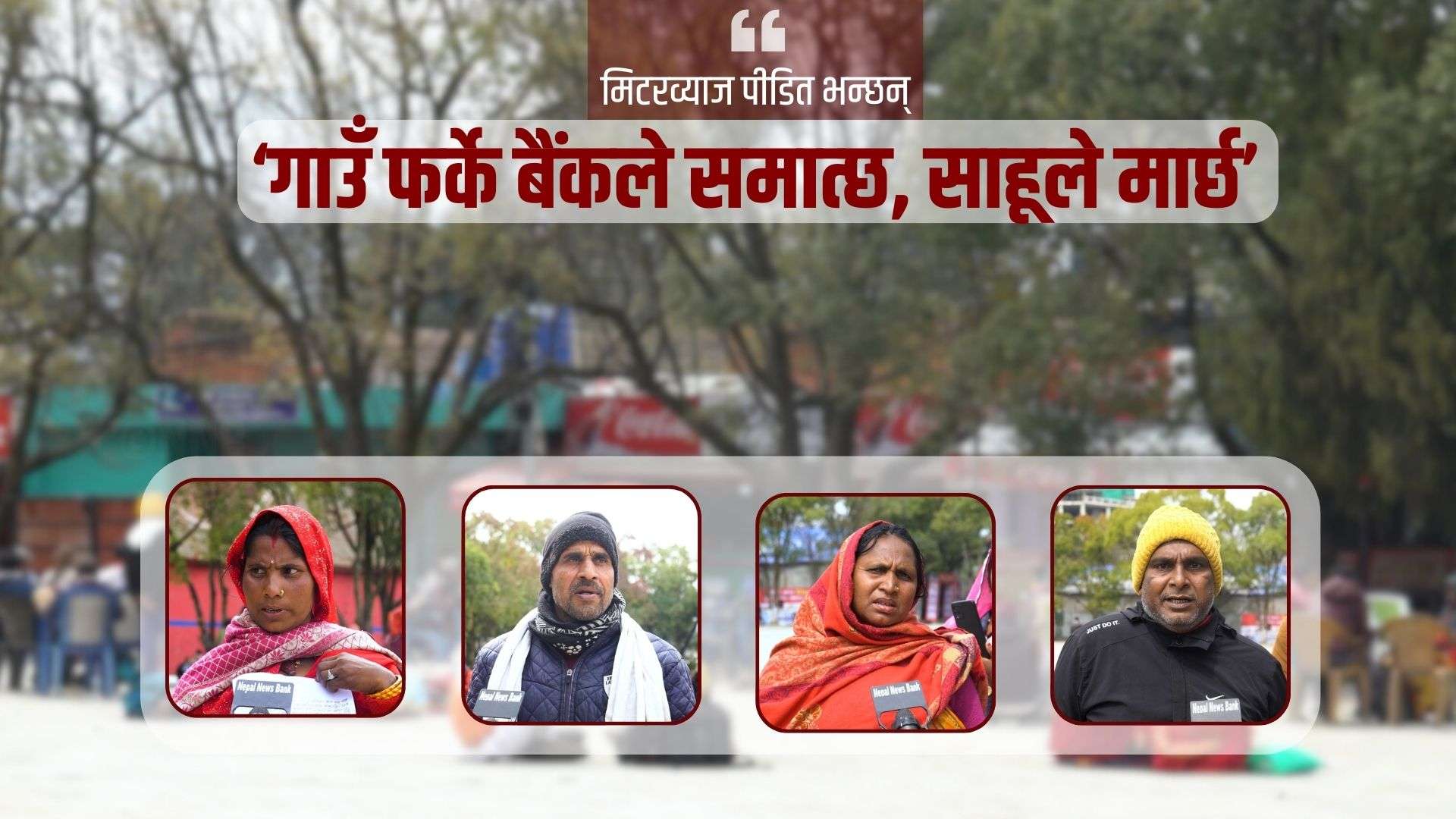 मिटरव्याज पीडित भन्छन्- ‘गाउँ फर्के बैंकले समात्छ, साहूले मार्छ’