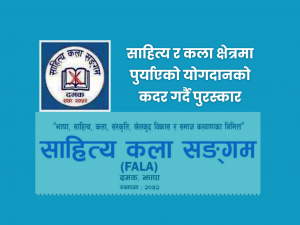 पाँचजना स्रष्टालाई पुरस्कृत गर्दै साहित्य कला संगम