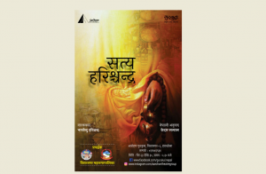 गुरुकुलको मञ्चमा ‘सत्य हरिश्चन्द्र’