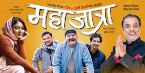 आजदेखि दर्शकमाझ ‘महाजात्रा’