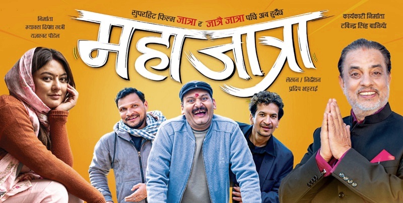 आजदेखि दर्शकमाझ ‘महाजात्रा’