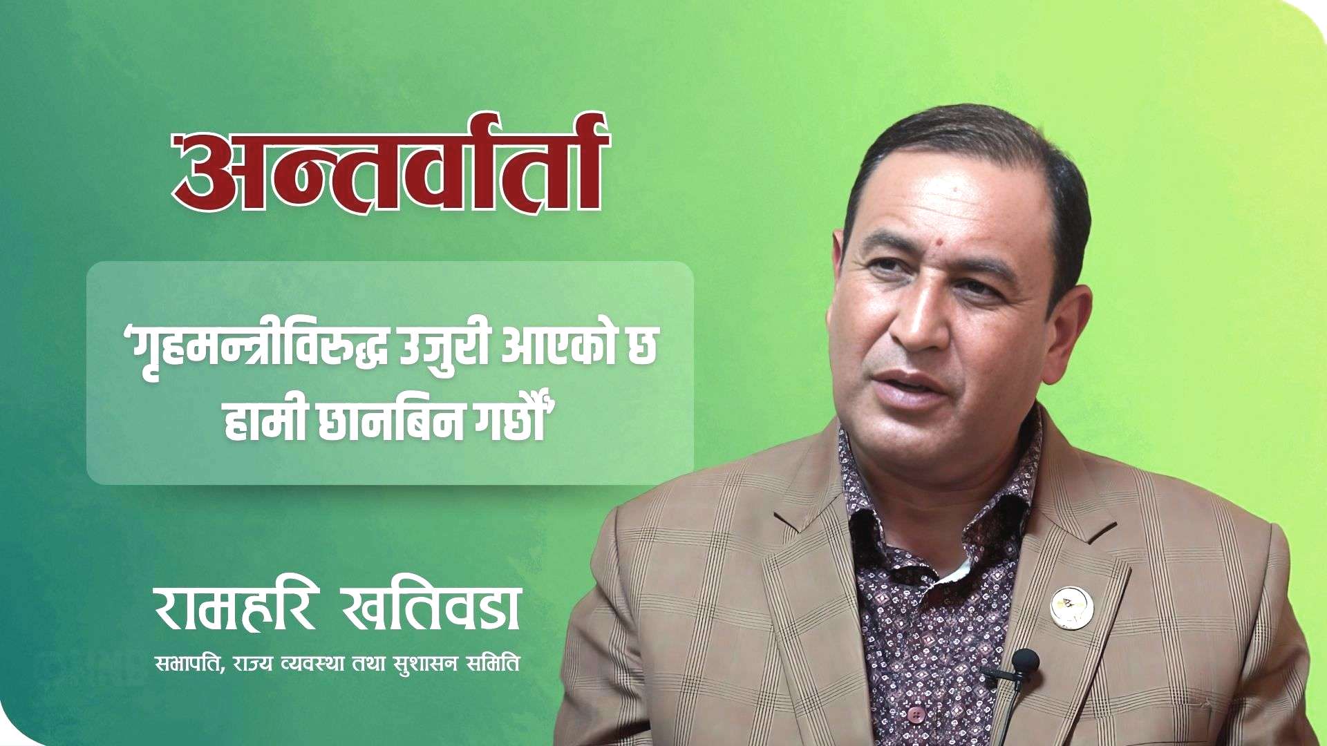 ‘गृहमन्त्रीविरुद्ध उजुरी आएको छ, छानबिन गर्छौं’