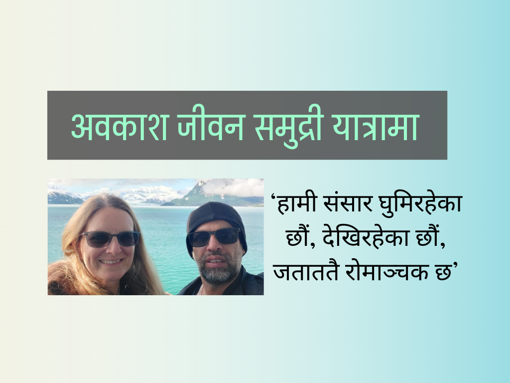 घरबार छाडेर समुद्री यात्रामा रमाउँदै दम्पती