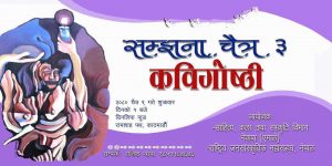 सर्जकहरूले सम्झिए जनआन्दोलन-२०४६
