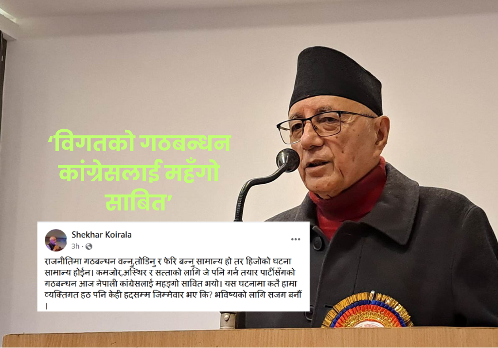 गठबन्धन बन्नु, तोडिनु सामान्य तर हिजोको घटना असामान्यः नेता कोइराला