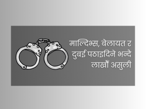 विदेश पठाइदिन्छु भन्दै लाखौं ठगी, ३ जना पक्राउ