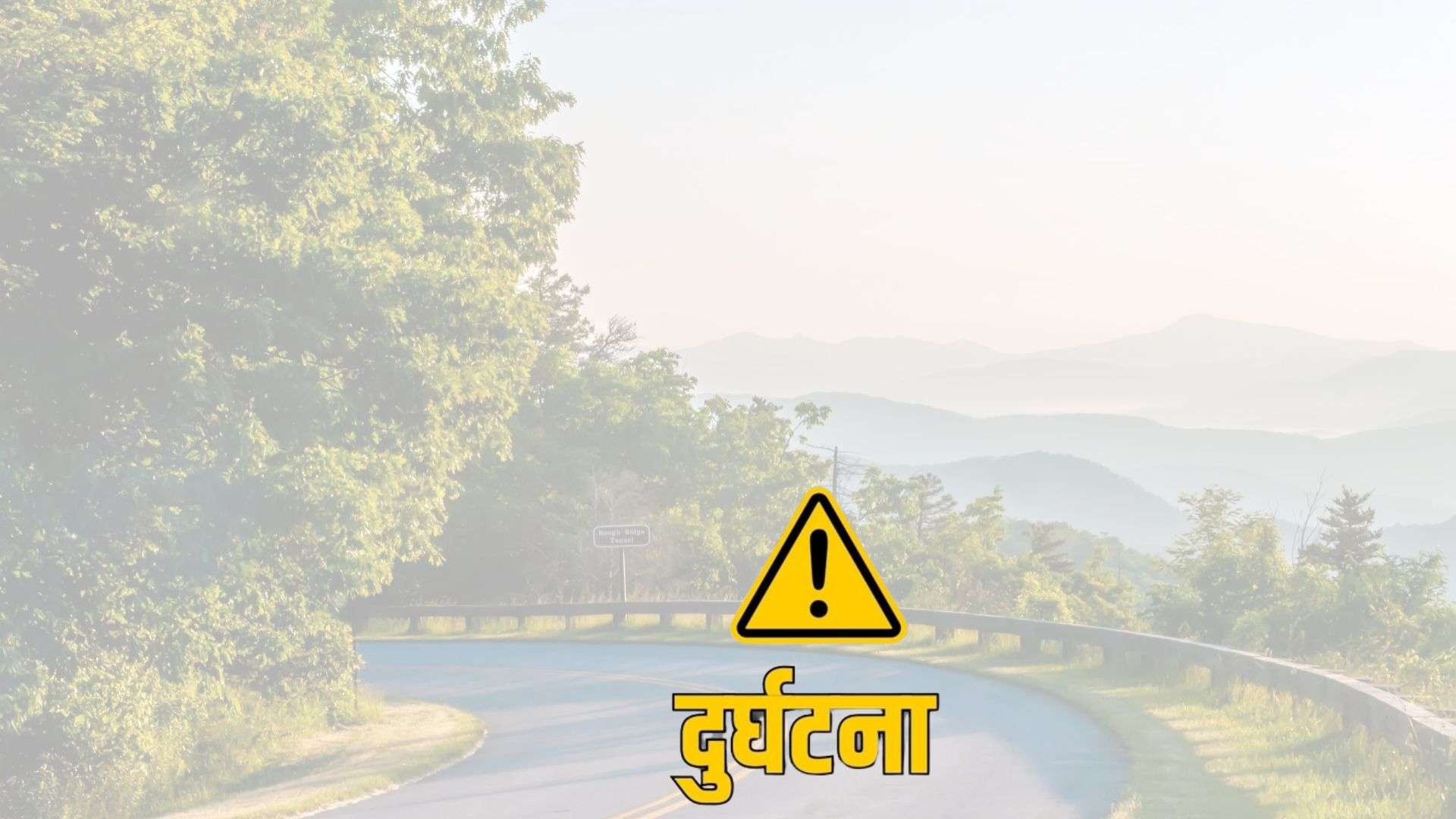 भारतको नैनितालमा मोटर दुर्घटनामा ७ नेपालीको मृत्यु