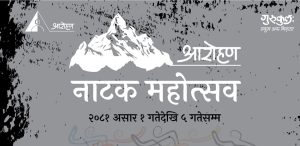 विराटनगरको गुरुकुलमा महोत्सवः कोशीका ६ नाटक मञ्चन हुने
