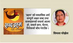 हृदयाभावलाई प्रतिविम्बित गर्ने ‘शब्द ब्रह्म’