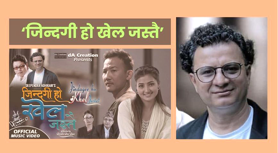 बुझ्दाबुझ्दै दिपेन्द्रलाई लाग्यो, ‘जिन्दगी हो खेल जस्तै’