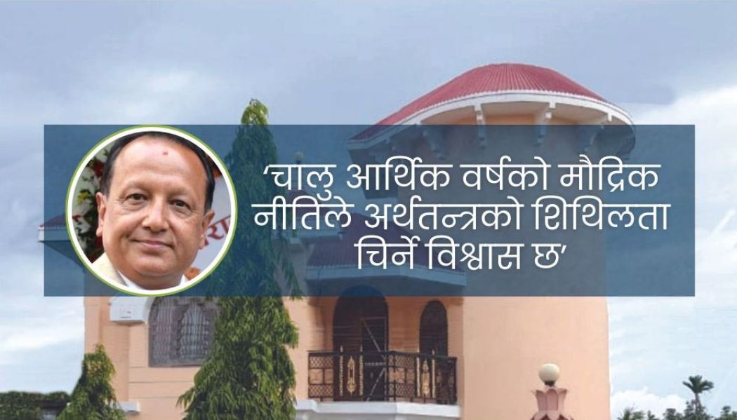 मौद्रिक नीति लचिलो आउँदा राहत : महासंघ कोशी प्रदेश