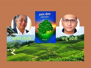 जन्मभूमिप्रति उच्च सम्मान, कवि धरणी गौतमको ‘इलाम बोल्छ’
