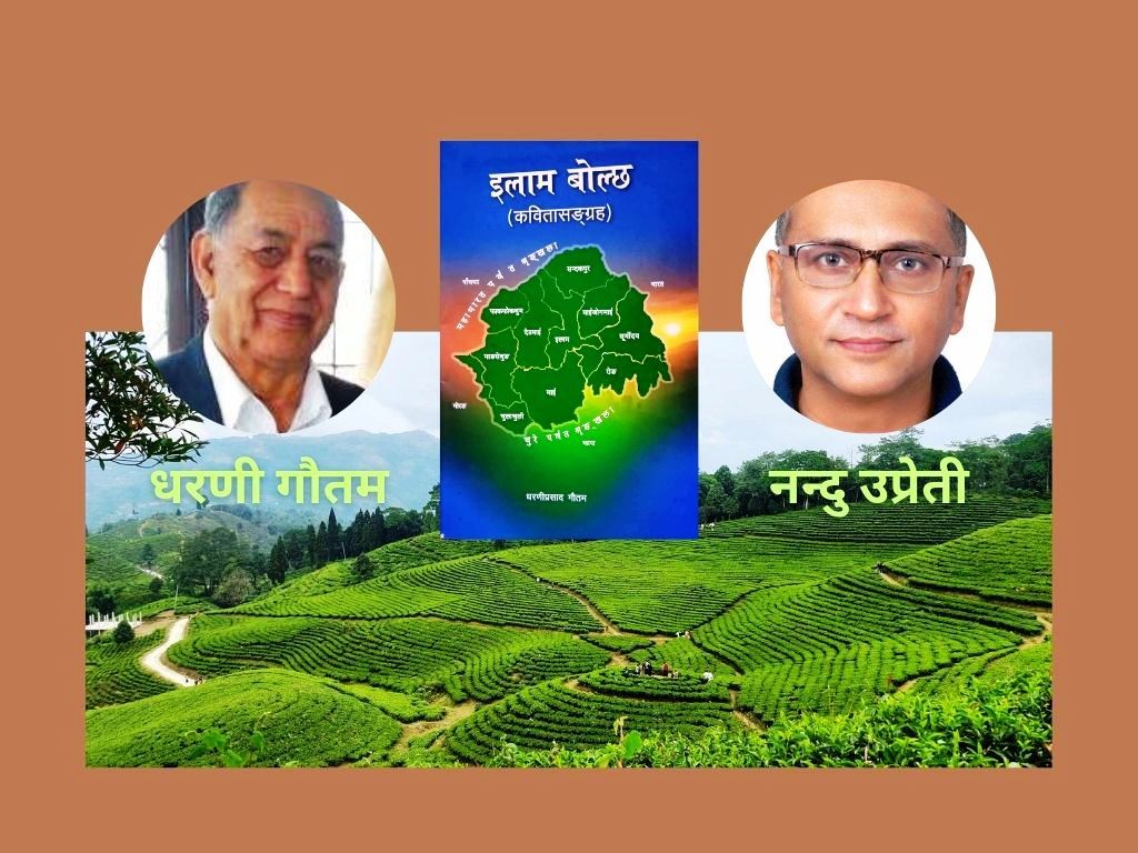 जन्मभूमिप्रति उच्च सम्मान, कवि धरणी गौतमको ‘इलाम बोल्छ’