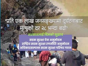 सडक दुर्घटना : १० वर्षमा २४ हजारले गुमाए ज्यान