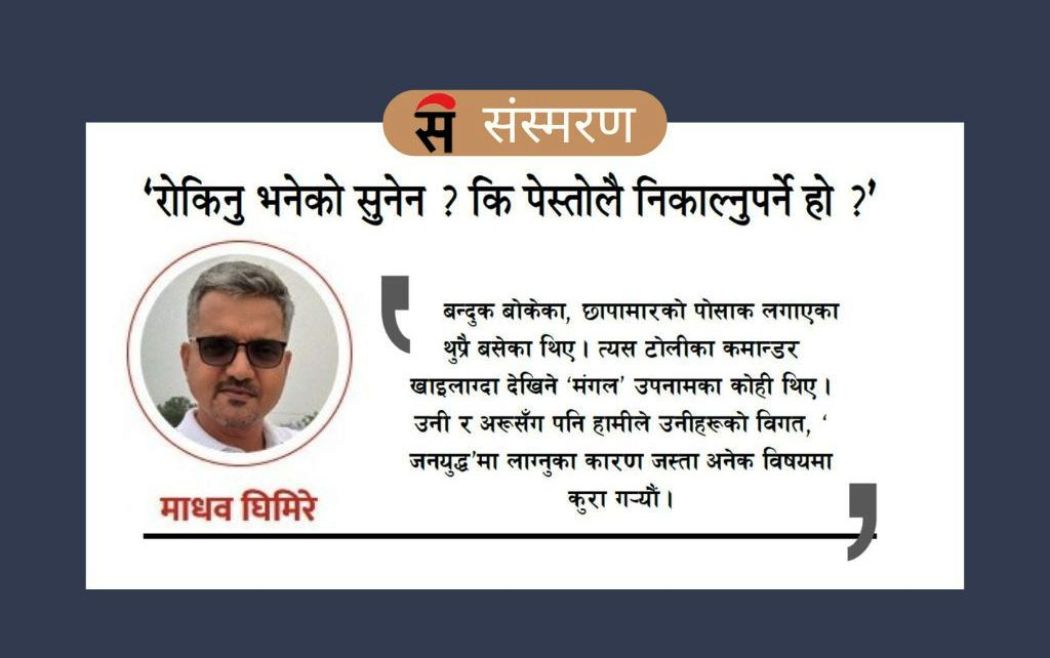 ‘रोकिनु भनेको सुनेन ? कि पेस्तोलै निकाल्नुपर्ने हो ?’