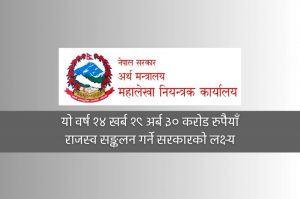 साउन र भदौमा सरकारको १ खर्ब ३७ अर्ब खर्च, १ खर्ब ६६ अर्ब आम्दानी