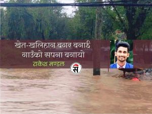 बाढीको पीडा