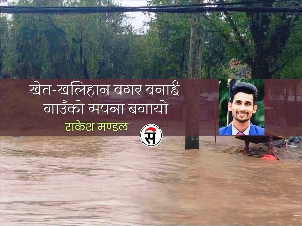 बाढीको पीडा
