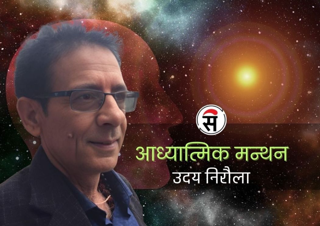 ईश्वरसँग साक्षात्कार हुन सकिन्छ ?