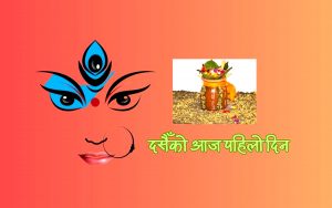 दसैँ सुरु, आज घटस्थापना गरी जमरा राखिँदै
