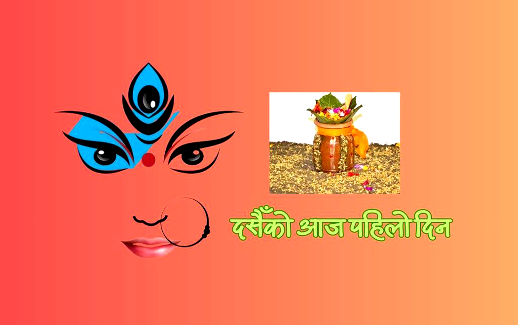 दसैँ सुरु, आज घटस्थापना गरी जमरा राखिँदै