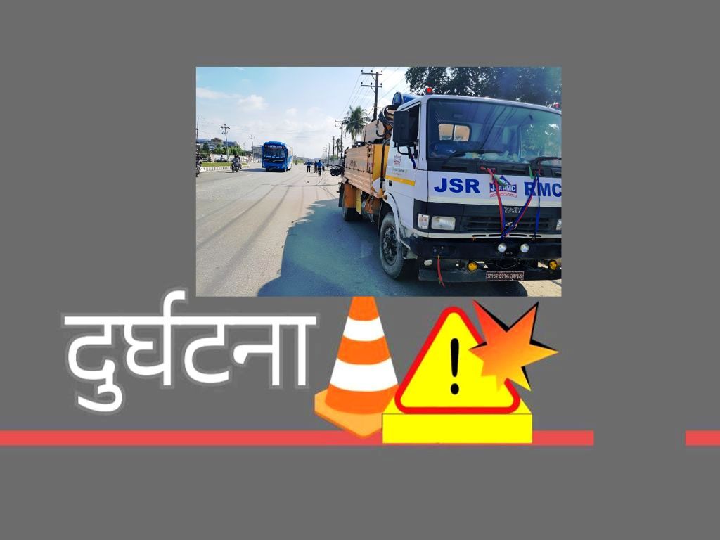 ट्रकको ठक्करले सशस्त्र प्रहरीको मृत्यु