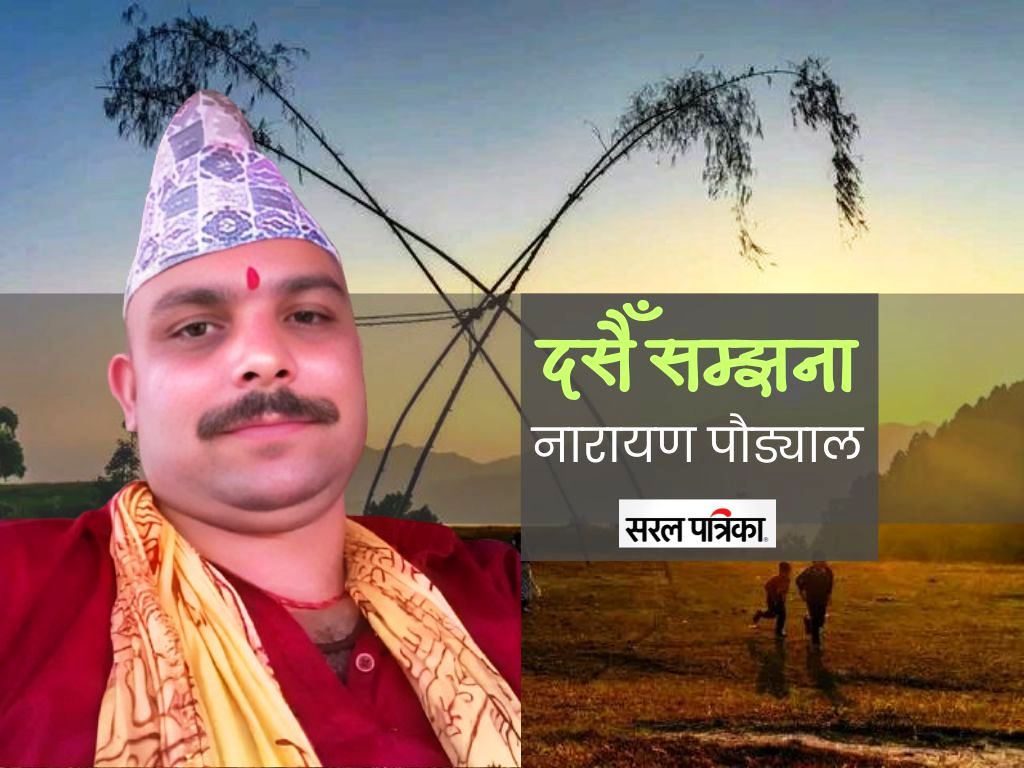 रातो माटो, ढिकीको चिउरा अनि श्रद्धाको दक्षिणा